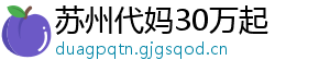 苏州代妈30万起	